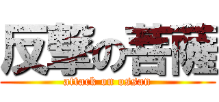 反撃の菩薩 (attack on ossan)