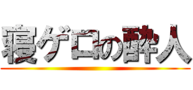 寝ゲロの酔人 ()