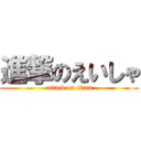 進撃のえいしゃ (attack on titan)