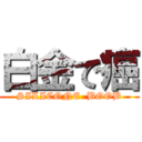 白金で癌 (SILICONE  BOOB)