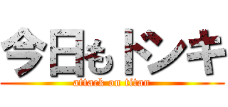 今日もドンキ (attack on titan)