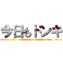 今日もドンキ (attack on titan)