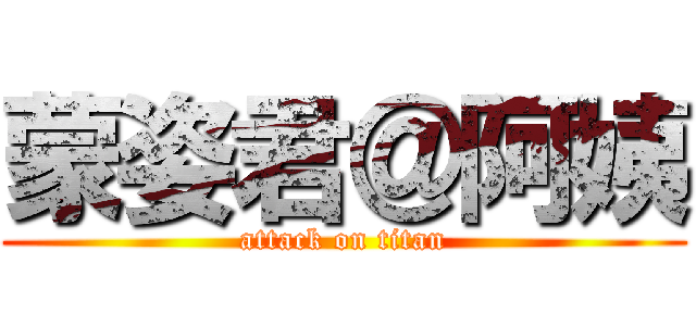 蒙姿君＠阿姨 (attack on titan)