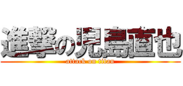 進撃の児島直也 (attack on titan)