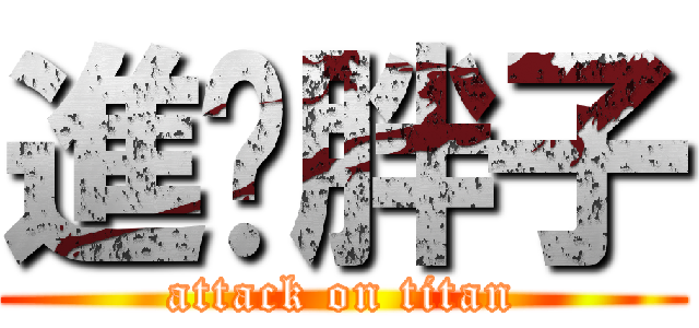 進擊胖子 (attack on titan)