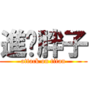 進擊胖子 (attack on titan)