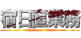 宿日直業務 (attack on titan)