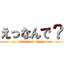 えっなんで？ (attack on titan)