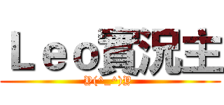 Ｌｅｏ實況主 (Y(^_^)Y )