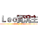Ｌｅｏ實況主 (Y(^_^)Y )
