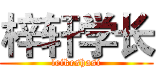 梓轩学长 (leikeshasi)