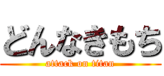 どんなきもち (attack on titan)