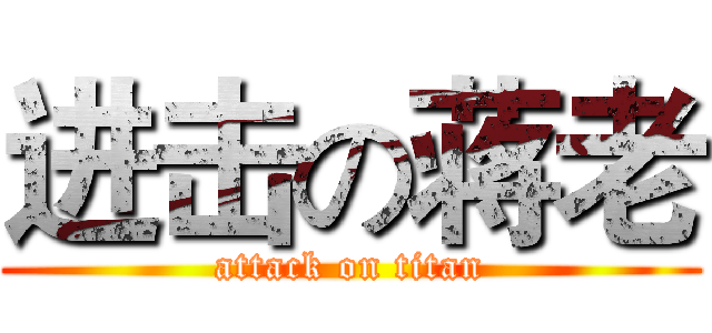 进击の蒋老 (attack on titan)