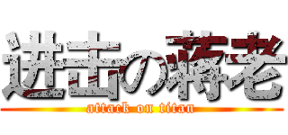 进击の蒋老 (attack on titan)