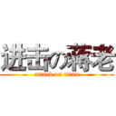 进击の蒋老 (attack on titan)