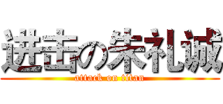 进击の朱礼诚 (attack on titan)