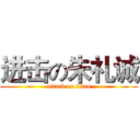 进击の朱礼诚 (attack on titan)