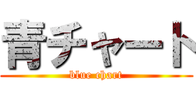 青チャート (blue chart)