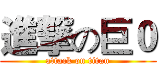 進撃の巨０ (attack on titan)