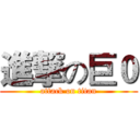 進撃の巨０ (attack on titan)