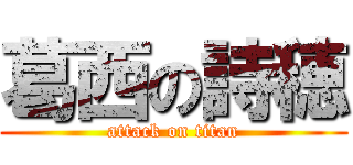 葛西の詩穂 (attack on titan)