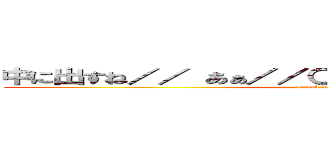 中に出すね／／ あぁ／／〇〇君のちんこ気持ちい／／ (attack on titan)