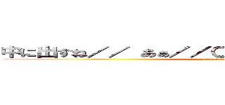 中に出すね／／ あぁ／／〇〇君のちんこ気持ちい／／ (attack on titan)