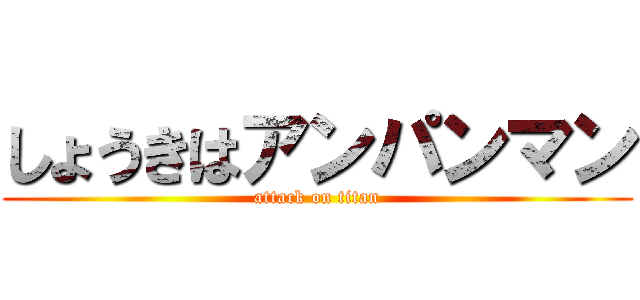 しょうきはアンパンマン (attack on titan)