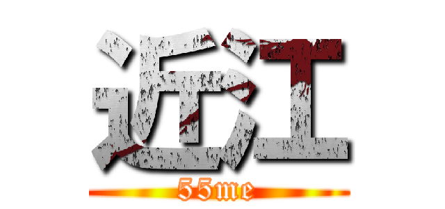 近江 (55me)