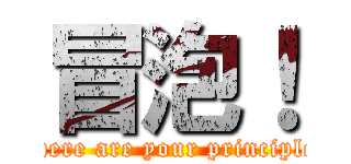 冒泡！ (where are your principle )
