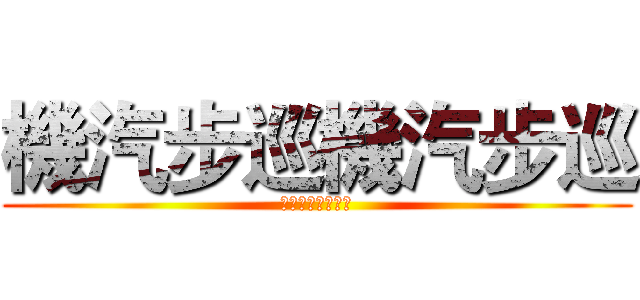 機汽步巡機汽步巡 (機汽步巡機汽步巡)
