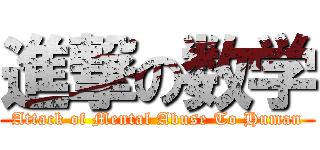 進撃の数学 (Attack of Mental Abuse To Human)