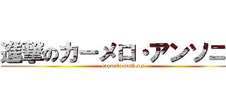進撃のカーメロ・アンソニー (carmelo anthony)