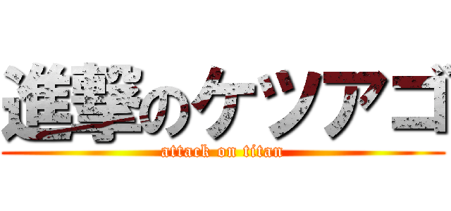 進撃のケツアゴ (attack on titan)