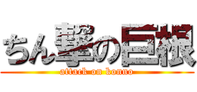 ちん撃の巨根 (attack on konno)