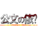公文の依姬 (attack on titan)