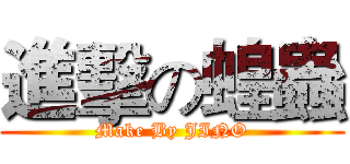 進擊の蝗蟲 (Make By JINO)