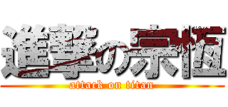 進撃の宗恆 (attack on titan)