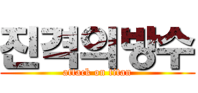 진격의방수 (attack on titan)