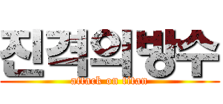 진격의방수 (attack on titan)