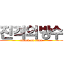 진격의방수 (attack on titan)