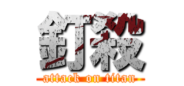 釘殺 (attack on titan)