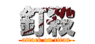 釘殺 (attack on titan)