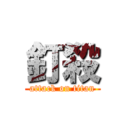 釘殺 (attack on titan)