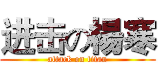 进击の楊寒 (attack on titan)