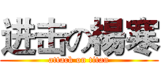 进击の楊寒 (attack on titan)