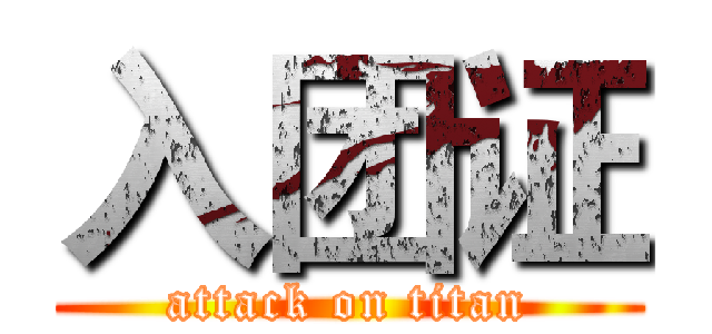 入团证 (attack on titan)