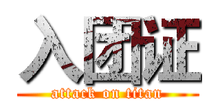 入团证 (attack on titan)