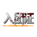 入团证 (attack on titan)