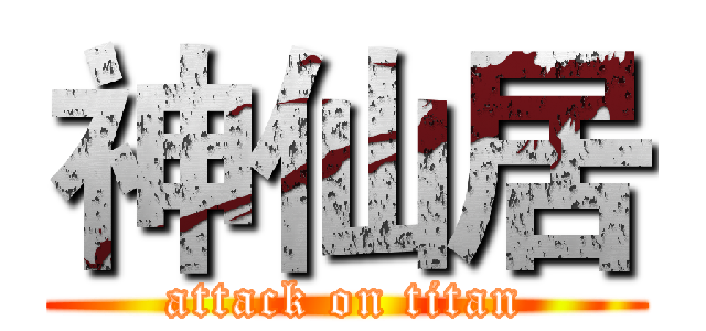神仙居 (attack on titan)
